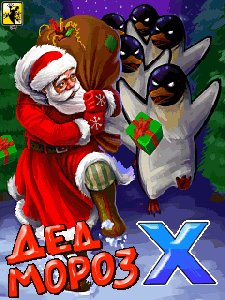 ded moroz x