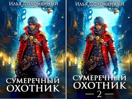 Илья Соломенный Cмеречный охотник. Книги 1-2