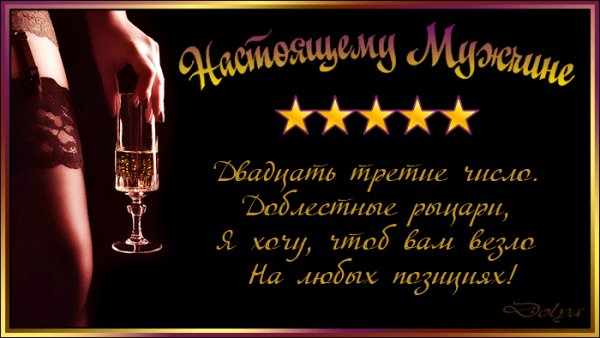 Настоящему мужчине!