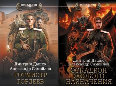 Алекc. Самойлов, Дм. Дашко Ротмистр Гордеев Кн.1-2 [litres]