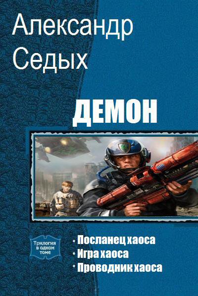 Седых. Демон. Трилогия