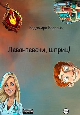 Радомира Берсень Левантевски, шприц!