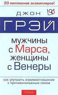 Грэй Джон. Мужчины с Марса женщины с Венеры