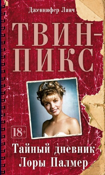Дженнифер Линч. Твин-Пикс. Тайный дневник Лоры Палмер