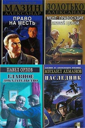 Боевик от Александра Мазина