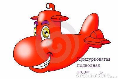 Придурковатая подводная лодка