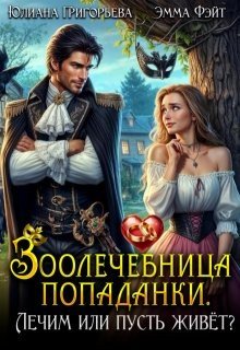 Зоолечебница попаданки. Лечим, или пусть живет? (2026)