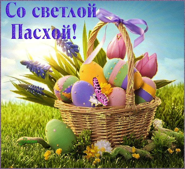 Со светлой Пасхой