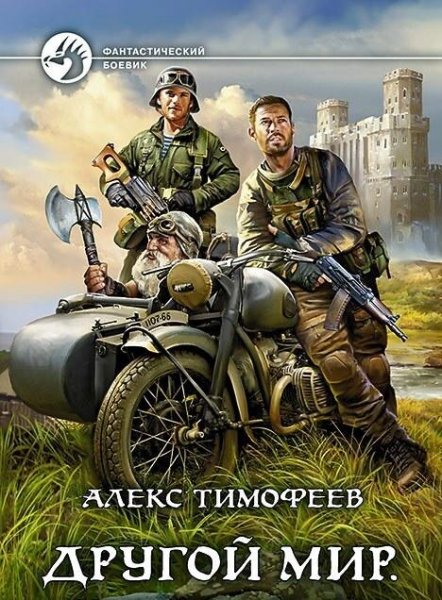 Тимофеев Алекс Другой мир. Сборка. Книги 1-2