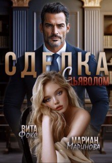 Маринова Мариан, Фокс Вита Сделка с дьяволом. Часть 1 (2021)