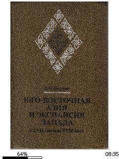 Э.Берзин-Юго-Восточная Азия и экспансия Запада