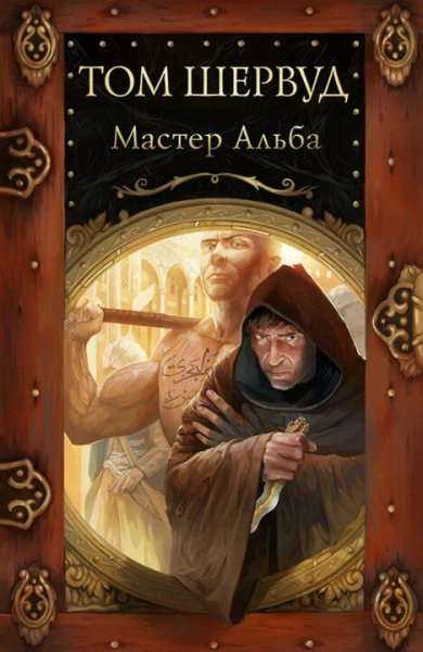 Том Шервуд Сокровища ждут 3