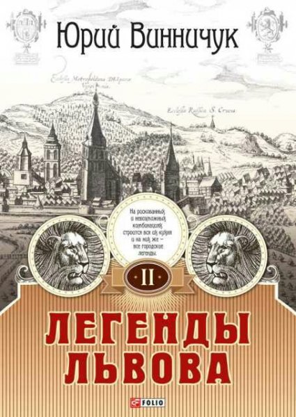 Ю.Винничук-Легенды Львова. Том 2 bi