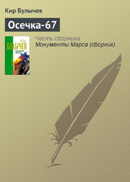 Кир Булычев Осечка-67