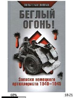 В.Липпих-Беглый огонь. Записки немецкого