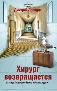 Правдин - Хирург возвращается