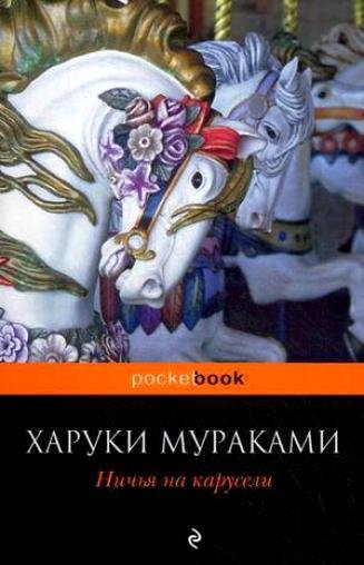 Мураками - Ничья на карусели