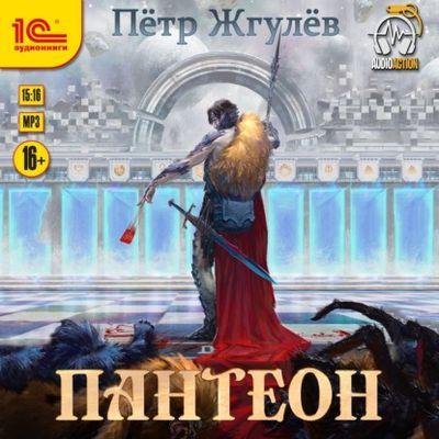 Город гоблинов 4. Пантеон