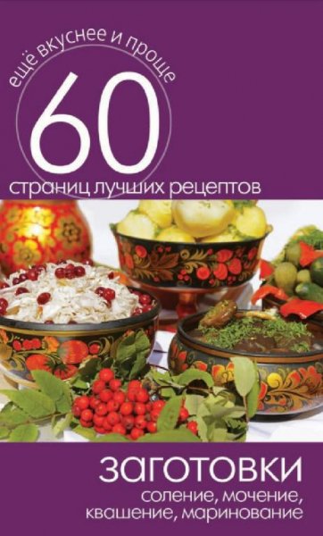 Соление,квашение,