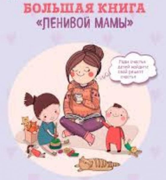 Анна Быкова.Сборник книг"Ленивая мама"