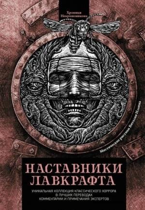 Дио, Кроуфорд Френсис, Мейчен Артур, Готорн Ната...