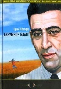 Эрик Нёхофф - Безумное благо