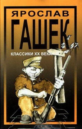 Gashek Bravyiy soldat Shveyk Pohozhdeniy