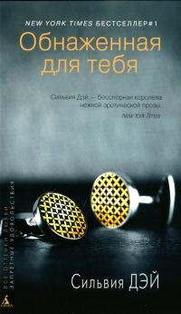 Обнаженная для тебя-Сильвия Дэй