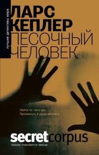 Ларс Кеплер - 4.Песочный человек
