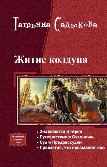 Татьяна Садыкова Житие колдуна. Тетралогия