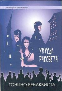 Бенаквиста - Укусы рассвета