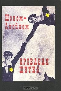 Шолом-Алейхем - Кровавая шутка
