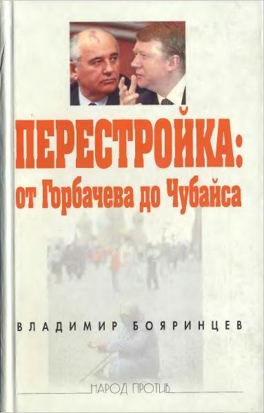 От Горбачева до Чубайса