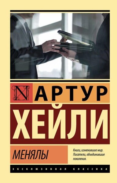 Артур Хейли Менялы
