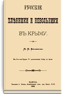 М.Бережков. РУССКИЕ ПЛЕННИКИ В КРЫМУ