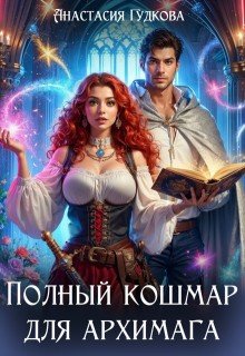 Гудкова Анастасия Полный кошмар для архимага (2025)