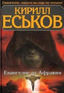 Evangelie ot Afraniya