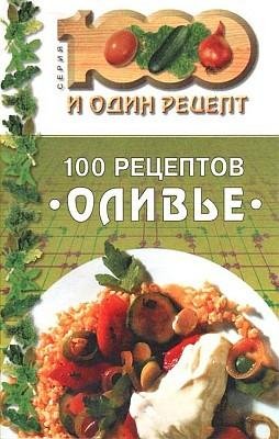 Сборник рецептов. 100 рецептов «оливье»