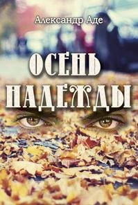 osen nadezhdy