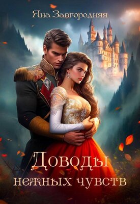 Завгородняя Яна. Доводы нежных чувств