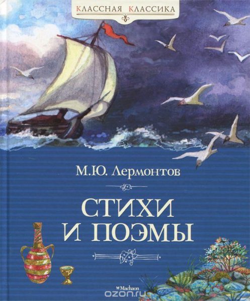 Лермонтов часть4