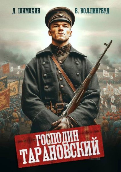 Дмитрий Шимохин, Виктор Коллингвуд Господин Тарановский