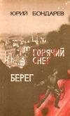 Бондарев Юрий - Горячий снег