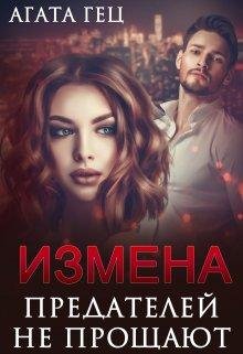 Измена. Предателей не прощают. Агата Гец