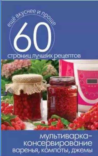 Мультиварка консервирование. Варенья, компот