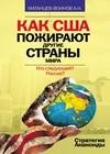Как США пожирают другие страны мира. Стр