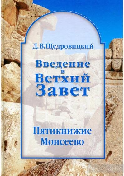 Введение в Ветхий Завет. Пятикнижие Моисеево