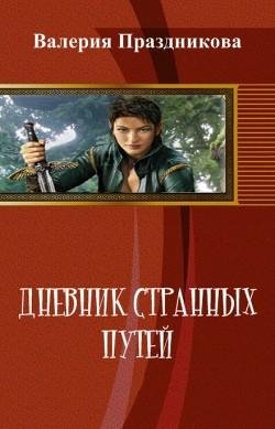 Дневник-Странных-Путей.-Книга-1