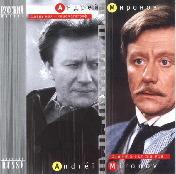 Андрей Миронов - Песенка о шпаге