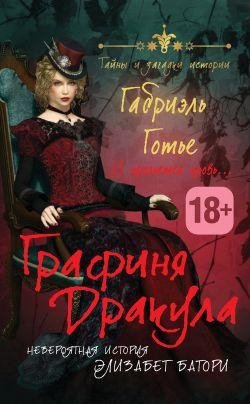 Графиня Дракула